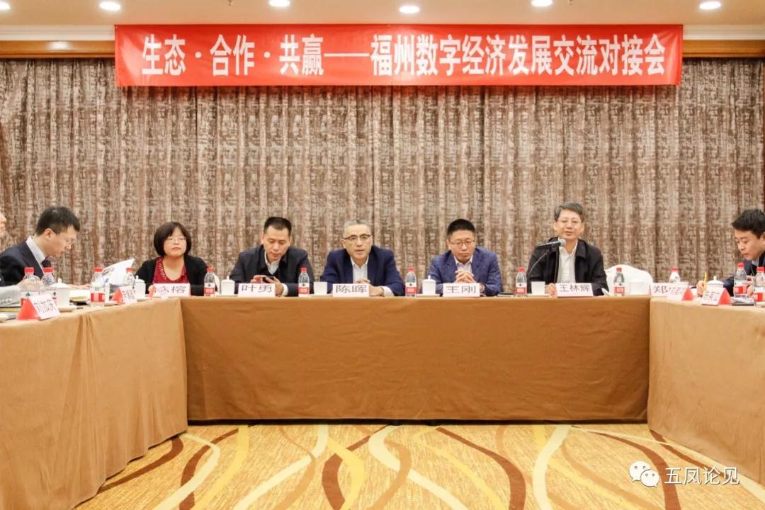 福州數(shù)字经济发展交流对接会